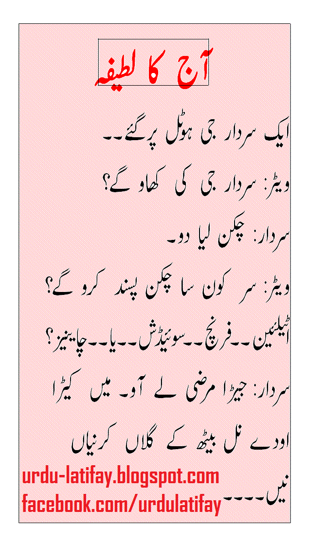 Urdu Jokes Latifay 2015, Jokes in Urdu Fonts